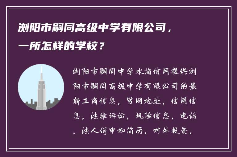 浏阳市嗣同高级中学有限公司，一所怎样的学校？