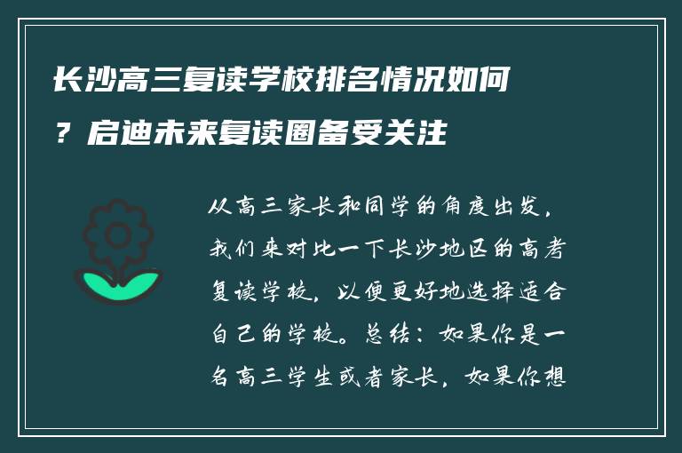 长沙高三复读学校排名情况如何？启迪未来复读圈备受关注