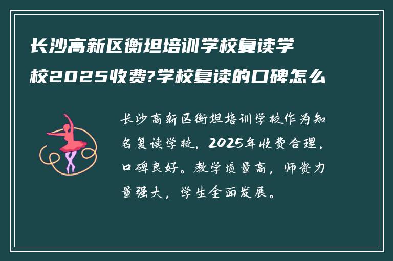 长沙高新区衡坦培训学校复读学校2025收费?学校复读的口碑怎么样!
