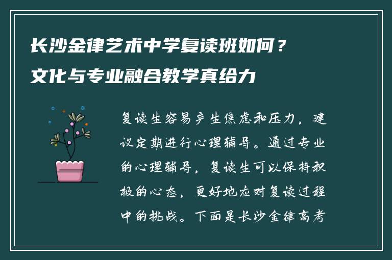 长沙金律艺术中学复读班如何？文化与专业融合教学真给力