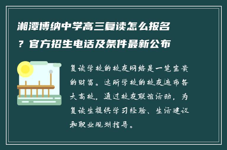 湘潭博纳中学高三复读怎么报名？官方招生电话及条件最新公布