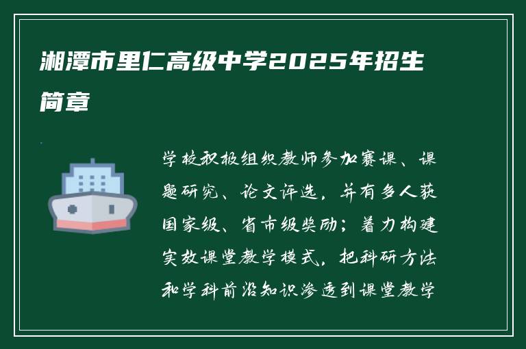 湘潭市里仁高级中学2025年招生简章