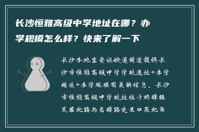 长沙恒雅高级中学地址在哪？办学规模怎么样？快来了解一下
