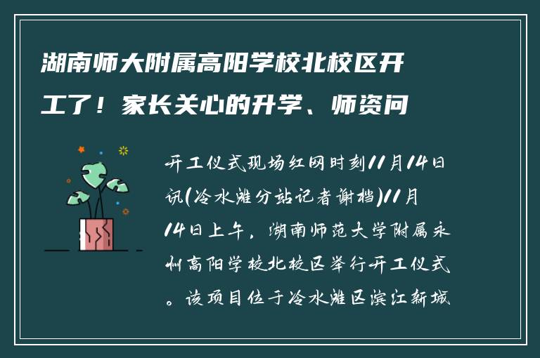 湖南师大附属高阳学校北校区开工了！家长关心的升学、师资问题全解答
