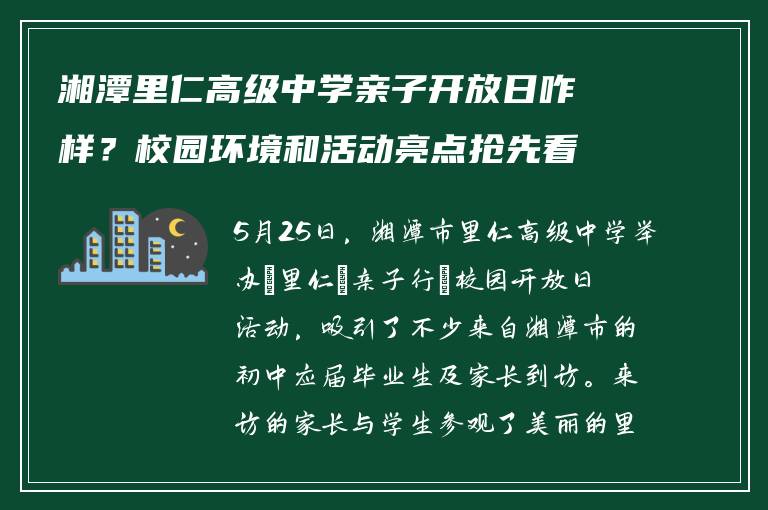 湘潭里仁高级中学亲子开放日咋样？校园环境和活动亮点抢先看