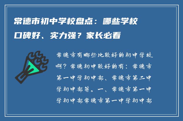 常德市初中学校盘点：哪些学校口碑好、实力强？家长必看