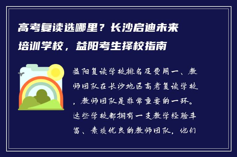 高考复读选哪里？长沙启迪未来培训学校，益阳考生择校指南