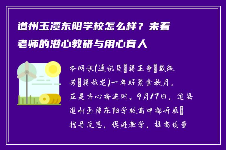 道州玉潭东阳学校怎么样？来看老师的潜心教研与用心育人