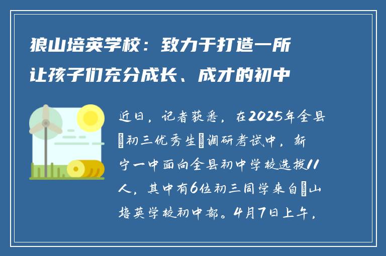 狼山培英学校：致力于打造一所让孩子们充分成长、成才的初中。
