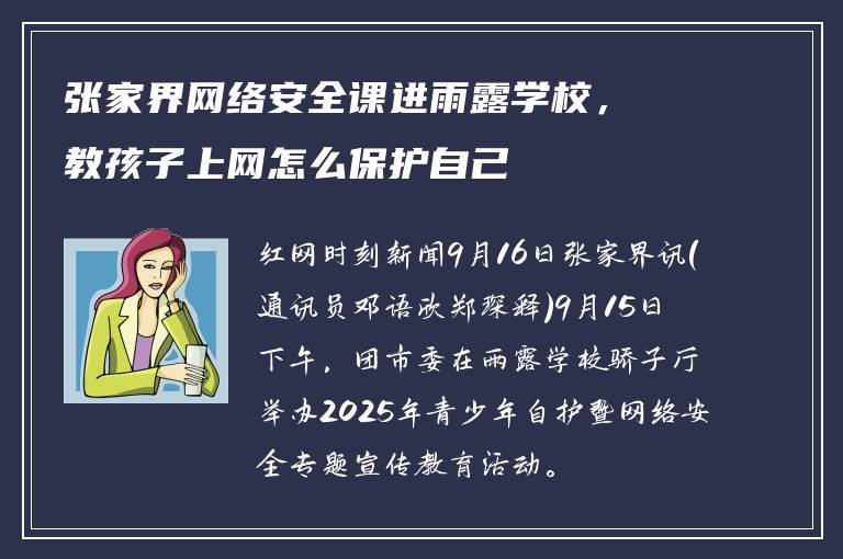 张家界网络安全课进雨露学校，教孩子上网怎么保护自己
