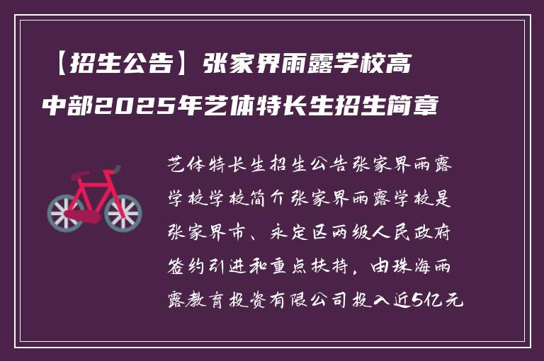 【招生公告】张家界雨露学校高中部2025年艺体特长生招生简章