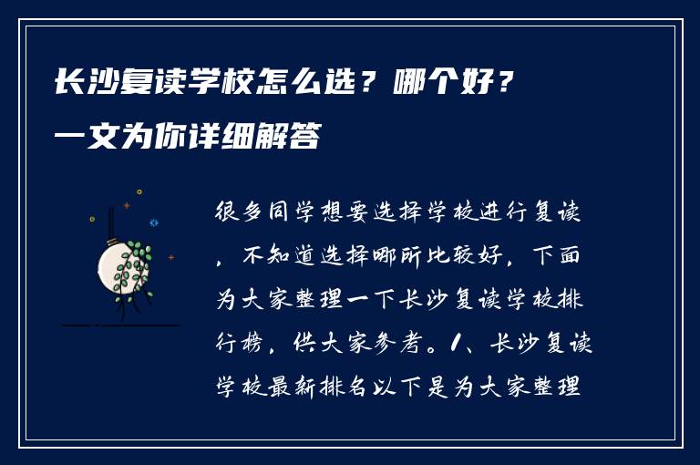 长沙复读学校怎么选？哪个好？一文为你详细解答