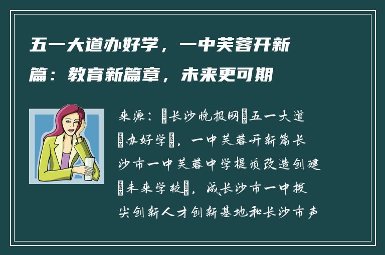五一大道办好学，一中芙蓉开新篇：教育新篇章，未来更可期
