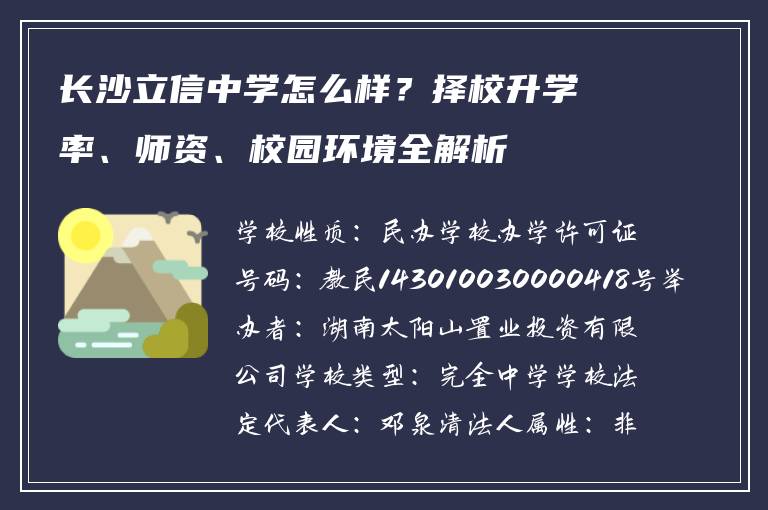长沙立信中学怎么样？择校升学率、师资、校园环境全解析