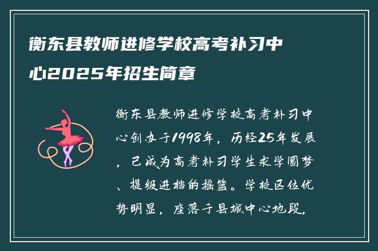 衡东县教师进修学校高考补习中心2025年招生简章