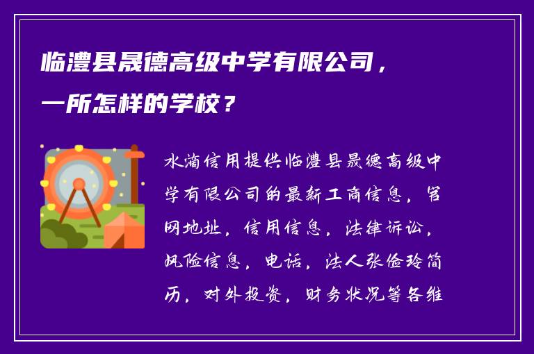 临澧县晟德高级中学有限公司，一所怎样的学校？