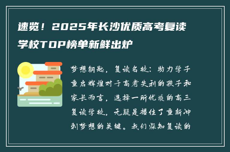 速览！2025年长沙优质高考复读学校TOP榜单新鲜出炉