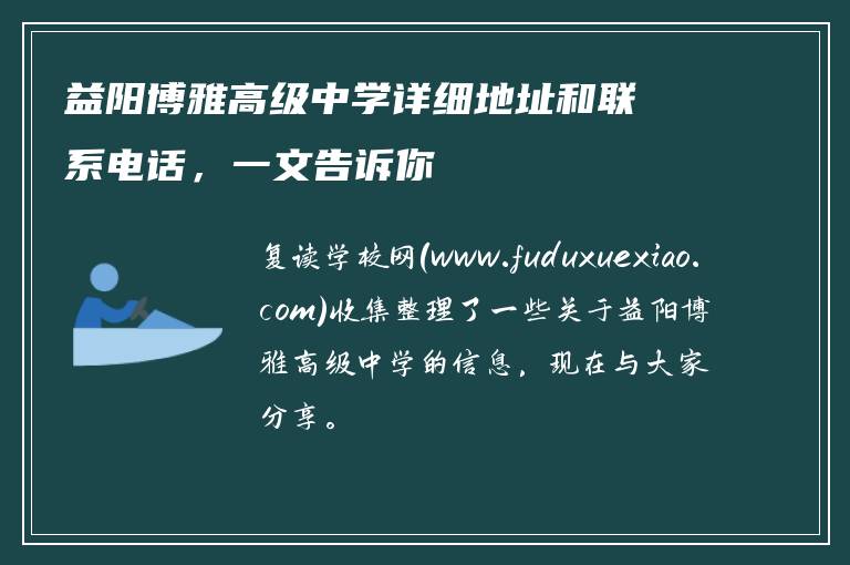 益阳博雅高级中学详细地址和联系电话，一文告诉你