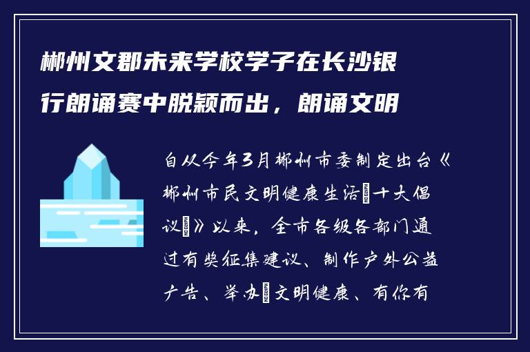 郴州文郡未来学校学子在长沙银行朗诵赛中脱颖而出，朗诵文明展风采