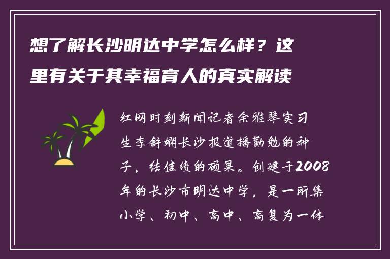 想了解长沙明达中学怎么样？这里有关于其幸福育人的真实解读