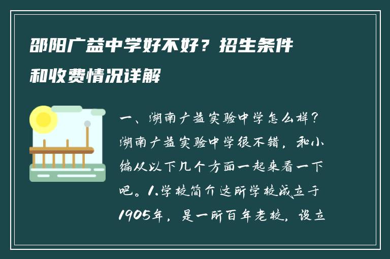 邵阳广益中学好不好？招生条件和收费情况详解
