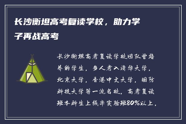 长沙衡坦高考复读学校，助力学子再战高考
