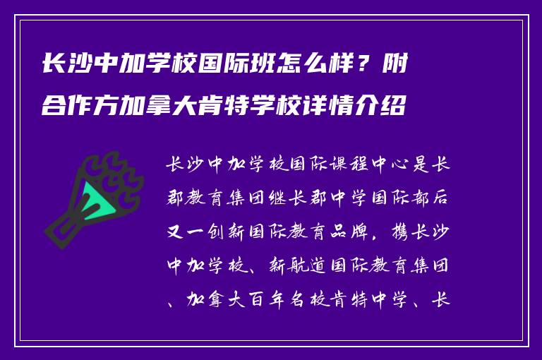 长沙中加学校国际班怎么样？附合作方加拿大肯特学校详情介绍