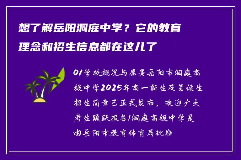 想了解岳阳洞庭中学？它的教育理念和招生信息都在这儿了