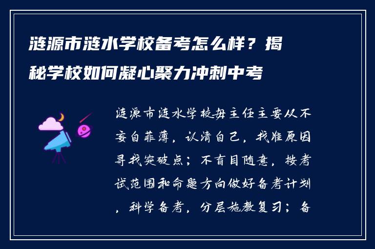 涟源市涟水学校备考怎么样？揭秘学校如何凝心聚力冲刺中考
