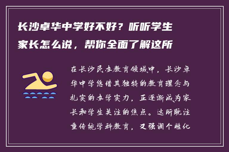 长沙卓华中学好不好？听听学生家长怎么说，帮你全面了解这所学校