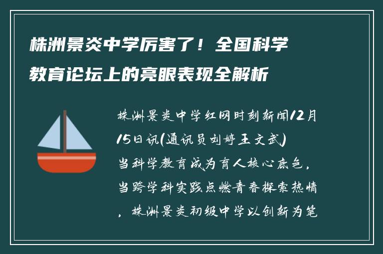 株洲景炎中学厉害了！全国科学教育论坛上的亮眼表现全解析