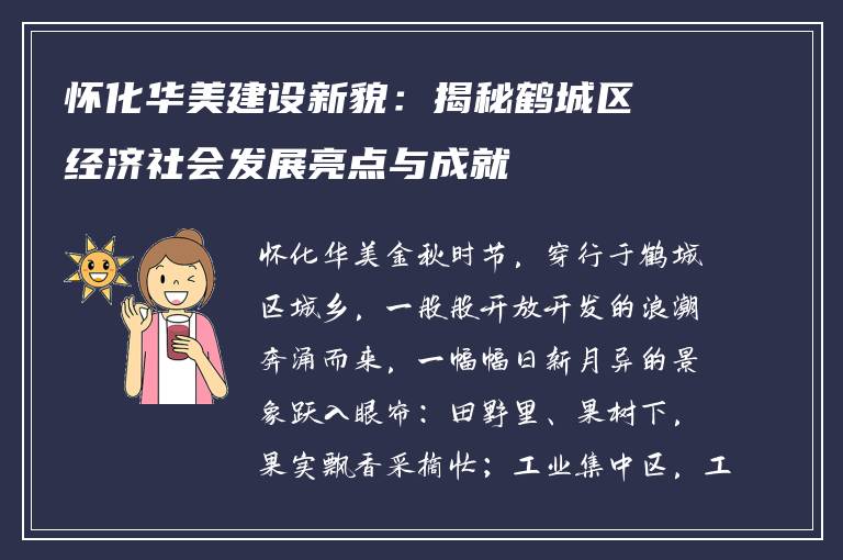 怀化华美建设新貌：揭秘鹤城区经济社会发展亮点与成就