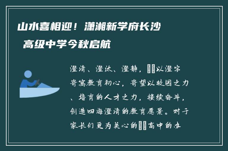 山水喜相迎！潇湘新学府长沙珺琟高级中学今秋启航