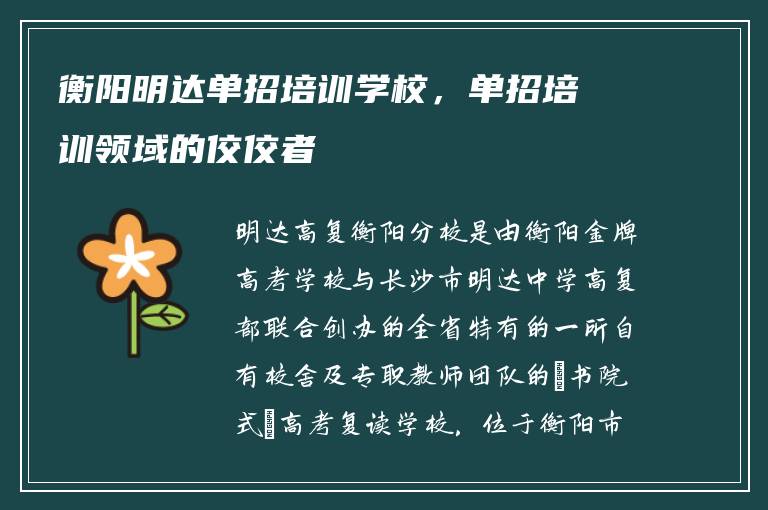 衡阳明达单招培训学校，单招培训领域的佼佼者