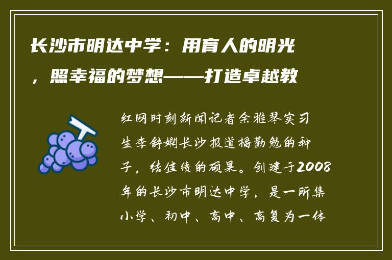 长沙市明达中学：用育人的明光，照幸福的梦想——打造卓越教育新典范