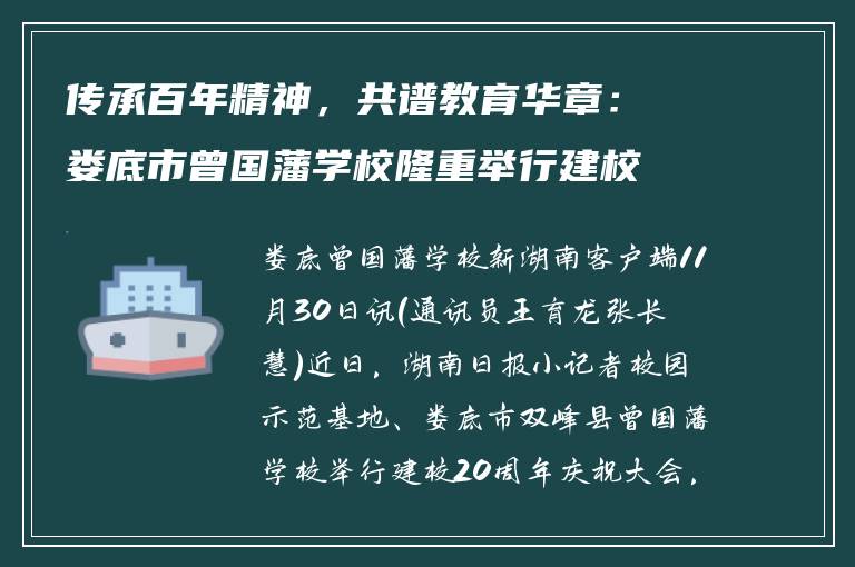 传承百年精神，共谱教育华章：娄底市曾国藩学校隆重举行建校20周年庆典