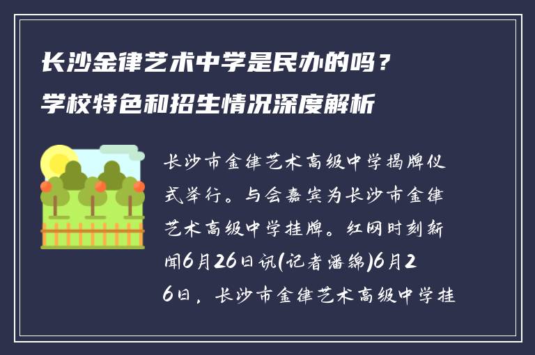 长沙金律艺术中学是民办的吗？学校特色和招生情况深度解析