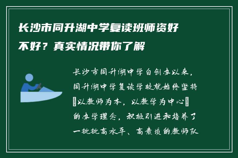 长沙市同升湖中学复读班师资好不好？真实情况带你了解