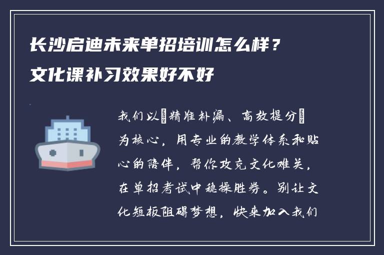 长沙启迪未来单招培训怎么样？文化课补习效果好不好