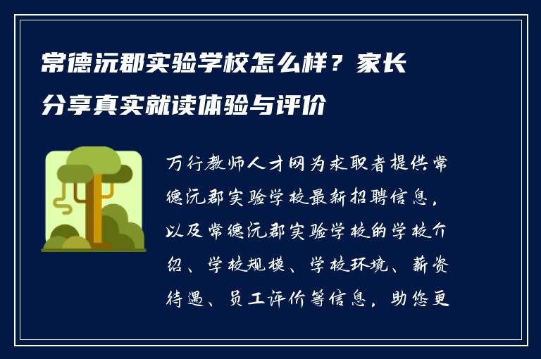 常德沅郡实验学校怎么样？家长分享真实就读体验与评价