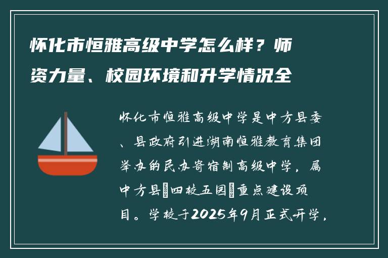 怀化市恒雅高级中学怎么样？师资力量、校园环境和升学情况全面解读