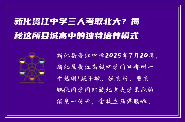 新化资江中学三人考取北大？揭秘这所县城高中的独特培养模式
