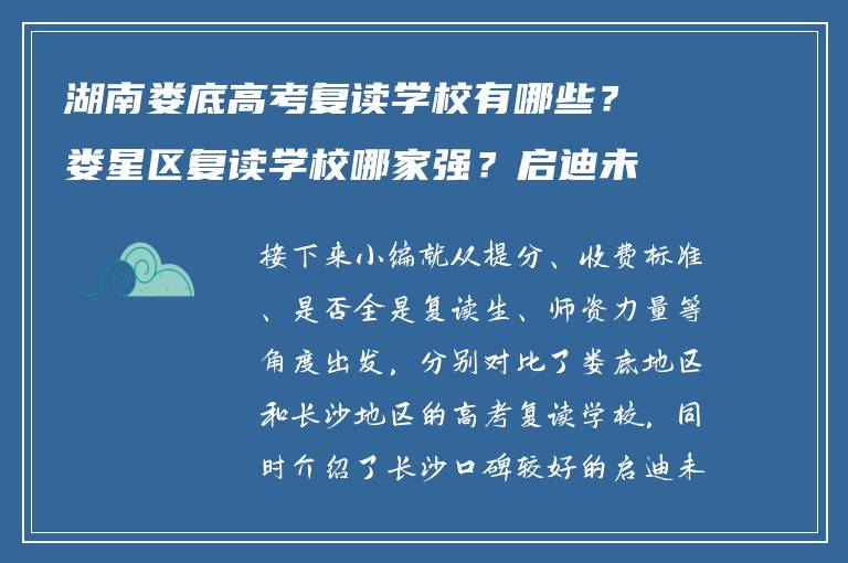 湖南娄底高考复读学校有哪些？娄星区复读学校哪家强？启迪未来复读圈揭秘