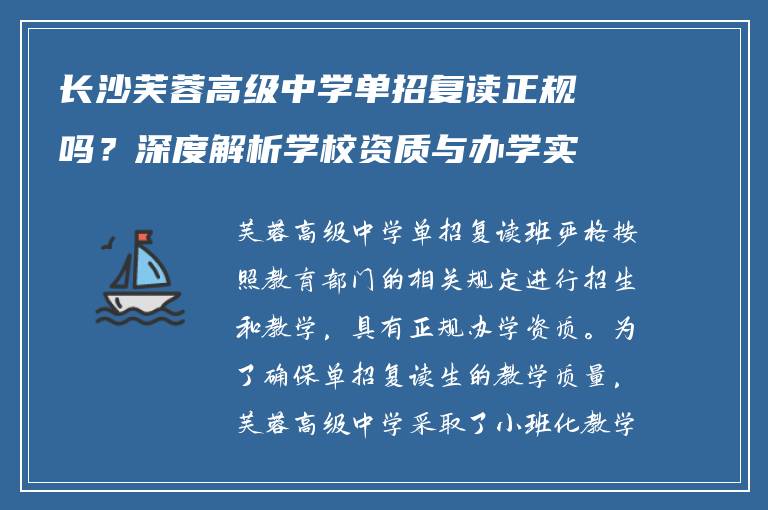 长沙芙蓉高级中学单招复读正规吗？深度解析学校资质与办学实力