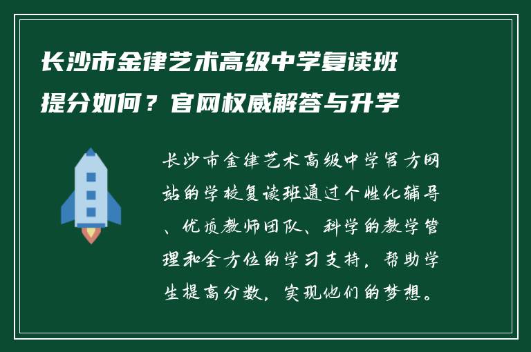 长沙市金律艺术高级中学复读班提分如何？官网权威解答与升学指南