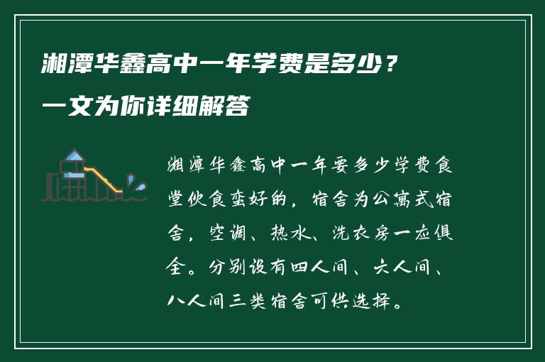 湘潭华鑫高中一年学费是多少？一文为你详细解答