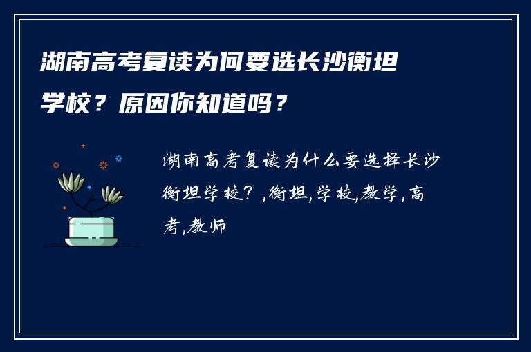 湖南高考复读为何要选长沙衡坦学校？原因你知道吗？