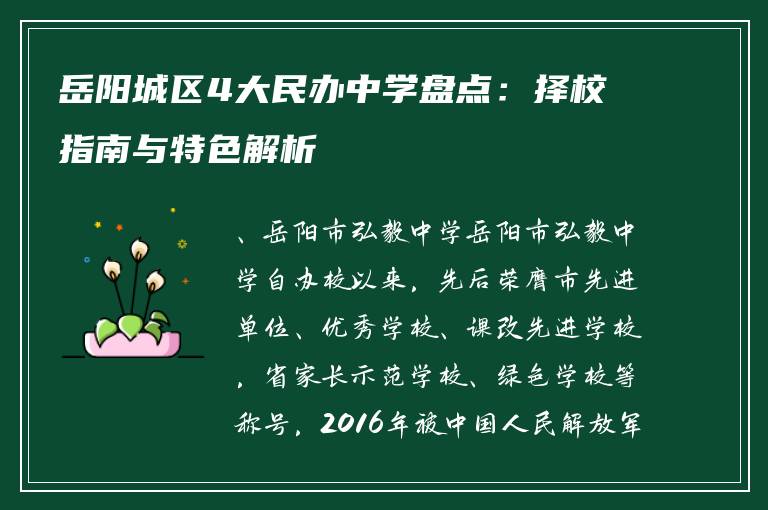 岳阳城区4大民办中学盘点：择校指南与特色解析