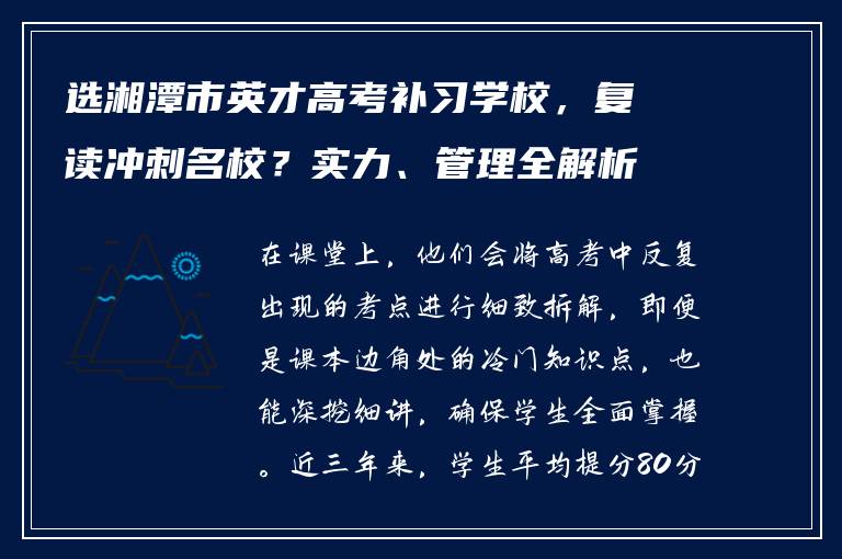 选湘潭市英才高考补习学校，复读冲刺名校？实力、管理全解析
