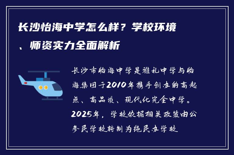 长沙怡海中学怎么样？学校环境、师资实力全面解析